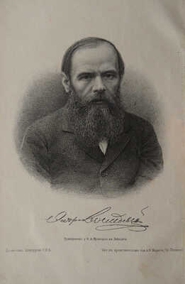 Достоевский Ф.М. Полное собрание сочинений. Бесплатное приложение к журналу «Нива».[В 12 т. Т.1, 9-11]. СПб., 1894-1895.